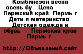 Комбинезон весна-осень бу › Цена ­ 2 200 - Пермский край, Пермь г. Дети и материнство » Детская одежда и обувь   . Пермский край,Пермь г.